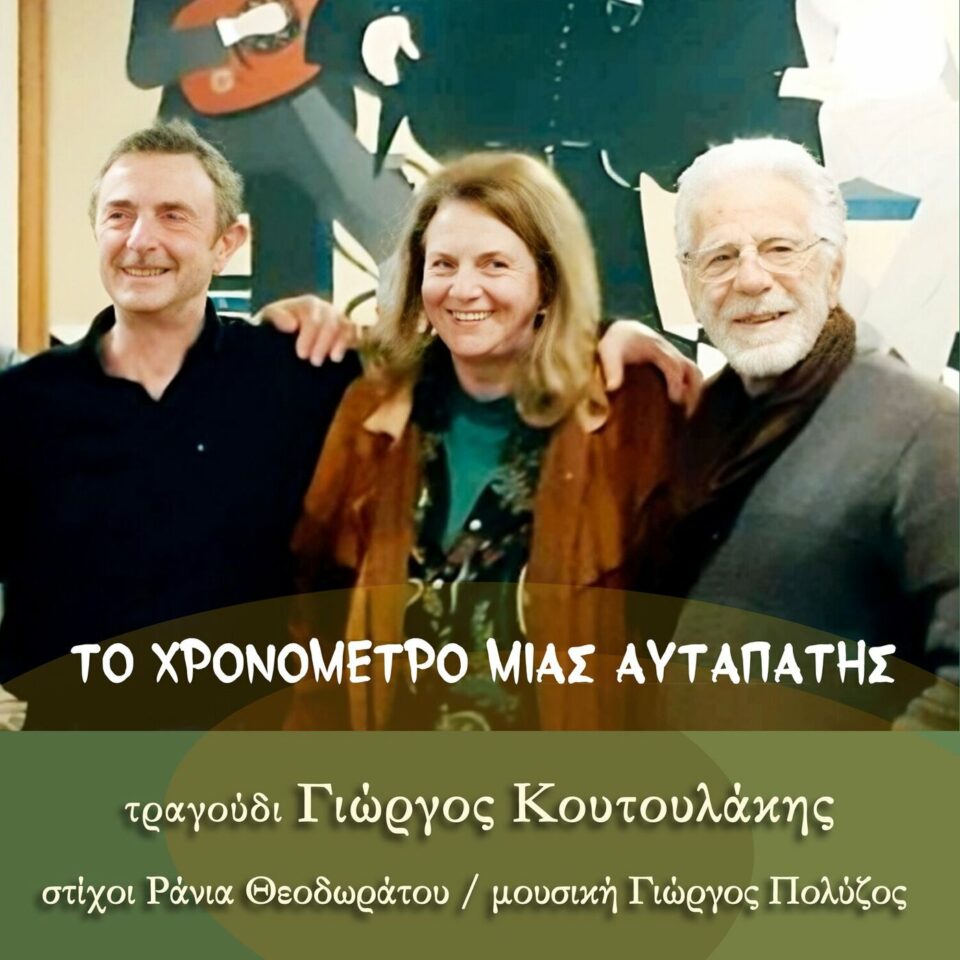 Γιώργος Κουτουλάκης «Το χρονόμετρο μιας αυταπάτης» Cover 1
